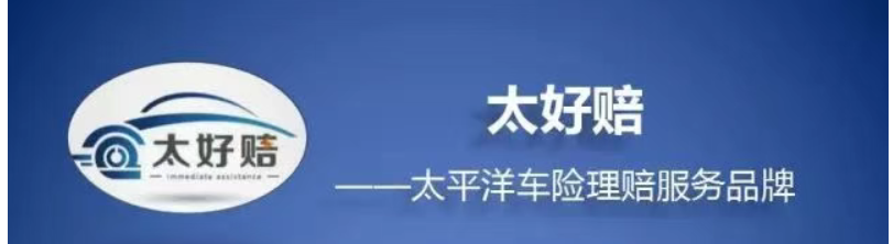 “太好赔”了解一下?